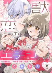 獣恋のエデン～半獣わんこは御曹司様に溺愛される～ 5