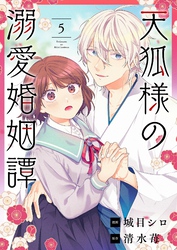 天狐様の溺愛婚姻譚 5