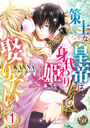 策士な皇帝は身代わり姫を娶りたい【分冊版】