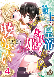 策士な皇帝は身代わり姫を娶りたい【分冊版】4