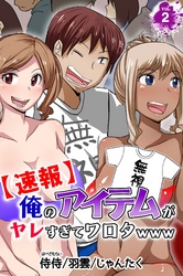 【速報】俺のアイテムがヤレすぎてワロタwww 第２巻