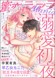 蜜恋ティアラMania溺愛初夜　Vol.67