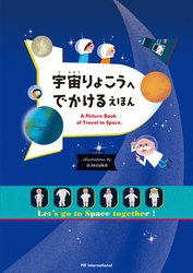 宇宙りょこうへ でかける えほん