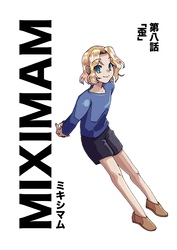 ミキシマム  第八話  歪
