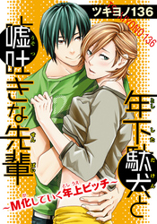 年下駄犬と嘘吐きな先輩~M化していく年上ビッチ~