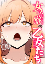 女子寮の乙女たち(1)