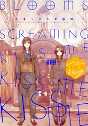 ＢＬＯＯＭＳ　ＳＣＲＥＡＭＩＮＧ　ＫＩＳＳ　ＭＥ　ＫＩＳＳ　ＭＥ　ＫＩＳＳ　ＭＥ　分冊版（５）