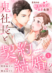 鬼社長と契約結婚！？～まさかの焦れキュン溺愛生活１