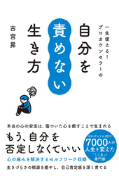 自分を責めない生き方