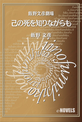 飯野文彦劇場　己の死を知りながらも