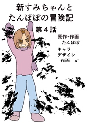 新すみちゃんとたんぽぽの冒険記  ４  すみちゃんと雪だるま