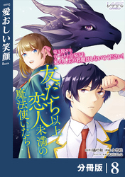 友だち以上恋人未満の魔法使いたち【分冊版】８