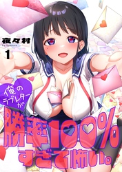 【フルカラー】俺のラブレターが勝率１００％すぎて怖い。