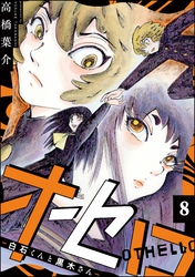 オセロ ―白石くんと黒木さん―（分冊版）　【第8話】