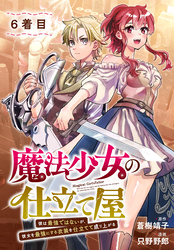 魔法少女の仕立て屋～彼は最強ではないが、彼女を最強にする衣装を仕立てて成り上がる～［ばら売り］　6着目