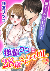 感じてるのバレバレだよ？後輩クンと28歳こじらせOL 19巻