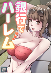銀行でハーレム【全年齢版】(5)