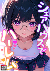 シェアハウスでハーレム【特別修正版】(20)