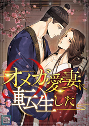 オメガ愛妻に転生した【全年齢版】(20)