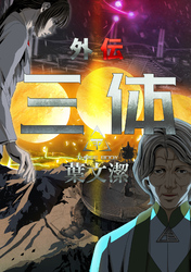 三体外伝～葉文潔～(10)