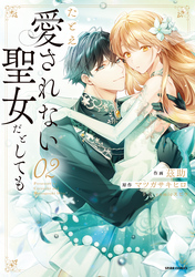 たとえ愛されない聖女だとしても【単行本版】【特典まんが付き】２