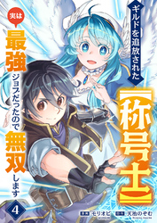 ギルドを追放された【称号士】　実は最強ジョブだったので無双します４