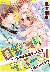 日替わりラバーズ！　ナースはお医者さんたちを二股にかける！？　1