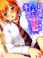 記憶喪失の俺氏、義理の娘達に手を出してたってよ！？　（単話）　第３４話