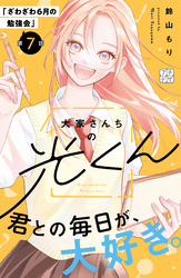 大家さんちの光くん　プチデザ（７）