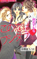 奥まで診て（ハート）先生！　１　この恋はフシダラ【分冊版5/10】