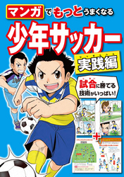 マンガでもっとうまくなる 少年サッカー 実践編