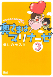 奥さまはマリナーゼ 3