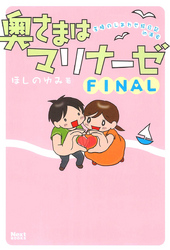 奥さまはマリナーゼ FINAL