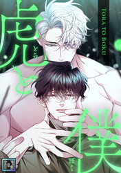 虎と僕【全年齢版】(16)