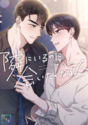 隣にいるのに会いたくなる人【全年齢版】(24)
