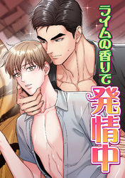 ライムの香りで発情中(15)