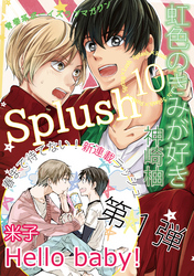 Splush vol.10　青春系ボーイズラブマガジン