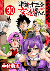 半蔵と十三人の女忍たち(話売り)　#30