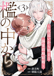 檻の中から～夜這いから始まる溺愛政略結婚～ 分冊版 3