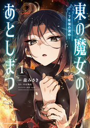 東の魔女のあとしまつ　～７年後の運命～