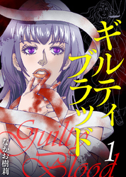 ギルティブラッド 1巻