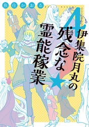 【期間限定　無料お試し版】伊集院月丸の残念な霊能稼業（４）