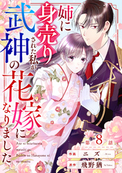 noicomi姉に身売りされた私が、武神の花嫁になりました8巻
