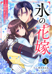 noicomi氷の花嫁～笑顔を失った少女が冷血軍神に愛されるまで～4巻
