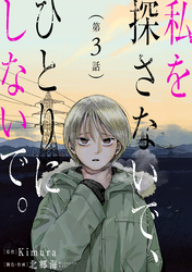 私を探さないで、ひとりにしないで。［ばら売り］第3話［黒蜜］