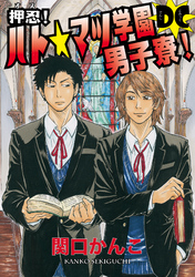 押忍！ ハト☆マツ学園男子寮！ DC　（9）　夢の48手 の巻