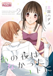 あの夜はなかったコトに 2