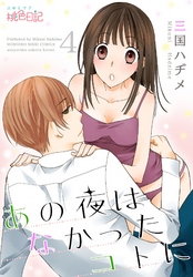 あの夜はなかったコトに 4