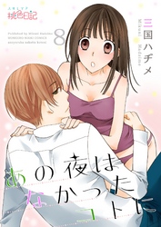 あの夜はなかったコトに 8