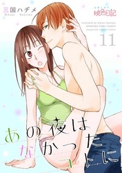 あの夜はなかったコトに 11